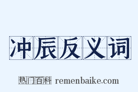 冲辰反义词是什么意思的图片